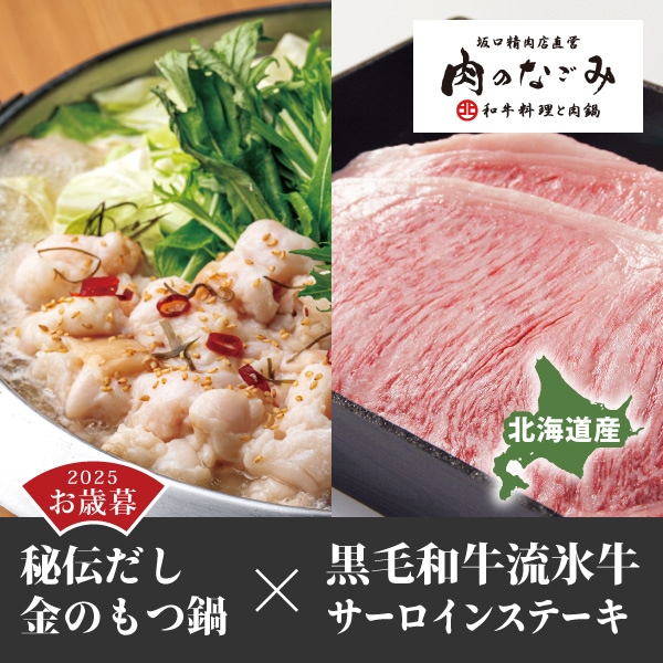 【肉のなごみ】人気もつ鍋×黒毛和牛流氷牛A5等級熟成和牛サーロインステーキセット[3～4人前]