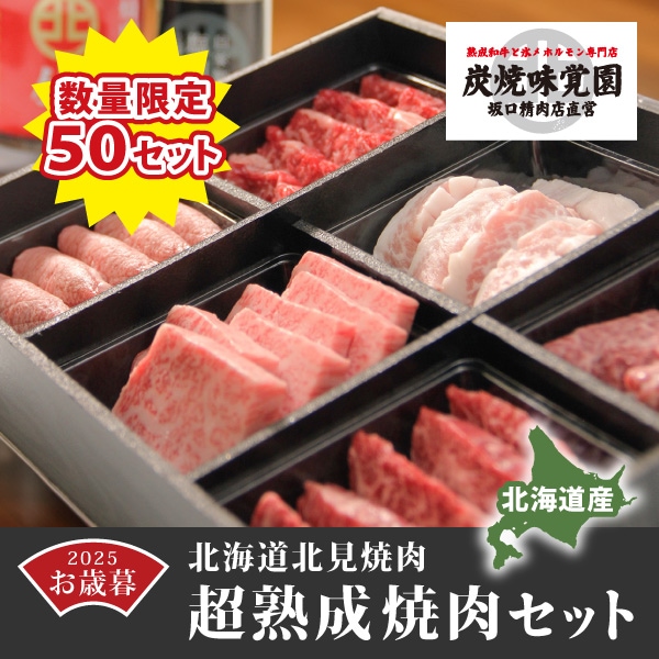【味覚園　総本店】総本店の道内産超熟成焼肉セット