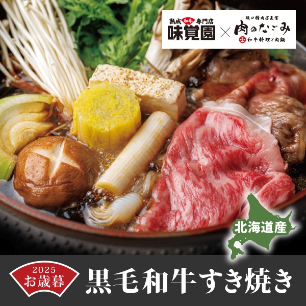 【味覚園×肉のなごみ】黒毛和牛すき焼き[3～4人前]