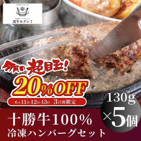 【黒牛セブン】粗挽き十勝ハンバーグ　5個セット