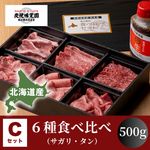 【味覚園】北海道産焼肉セットC　６種食べ比べ（サガリ・タン）　500g