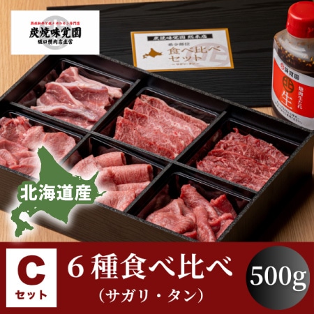 【味覚園】北海道産焼肉セットC　６種食べ比べ（サガリ・タン）　500g