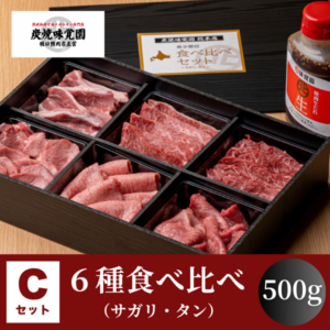 【味覚園】北海道産焼肉セットC　６種食べ比べ（サガリ・タン）　500g