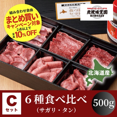 【味覚園】北海道産焼肉セットC　６種食べ比べ（サガリ・タン）　500g