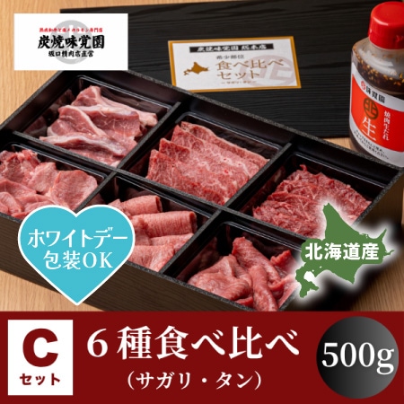 【味覚園】北海道産焼肉セットC　６種食べ比べ（サガリ・タン）　500g