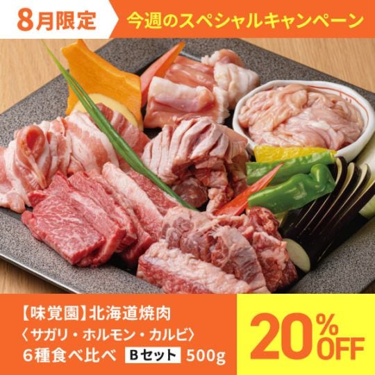 【味覚園】北海道焼肉セットB　６種食べ比べ（サガリ・ホルモン・カルビ）　500g