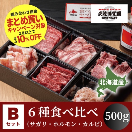 【味覚園】北海道焼肉セットB　６種食べ比べ（サガリ・ホルモン・カルビ）　500g