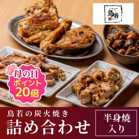 鳥若】北見焼鳥 鳥若の炭火焼き とり詰め合わせ | 鳥若 | 味覚園