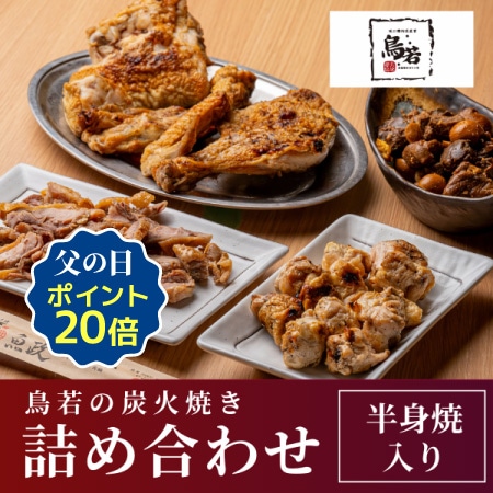 【鳥若】北見焼鳥　鳥若の炭火焼き　とり詰め合わせ
