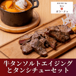 【タンdeボラーチョ】ソルトエイジング牛タンとタンシチューセット