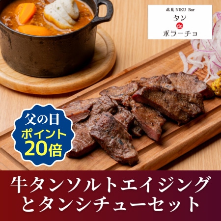 【タンdeボラーチョ】ソルトエイジング牛タンとタンシチューセット