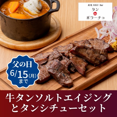 【タンdeボラーチョ】ソルトエイジング牛タンとタンシチューセット