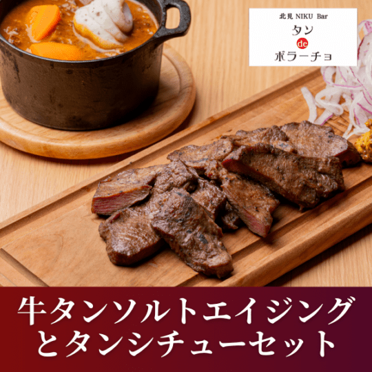 【タンdeボラーチョ】ソルトエイジング牛タンとタンシチューセット