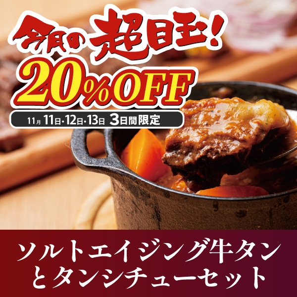 【タンdeボラーチョ】ソルトエイジング牛タンとタンシチューセット