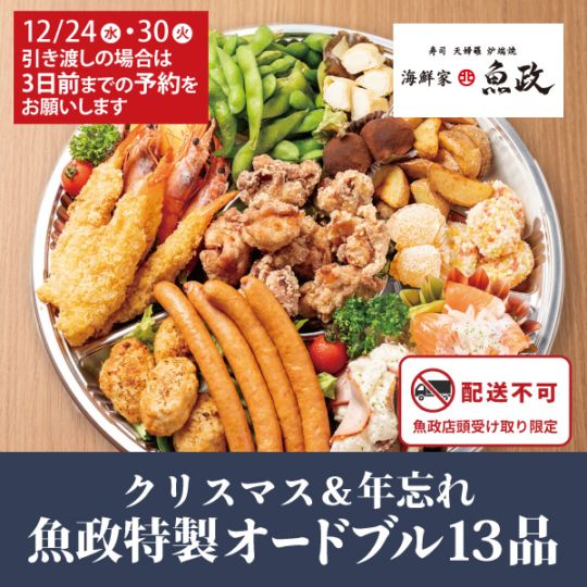 【海鮮家 魚政】魚政のクリスマス&年忘れ13品オードブル(3～4人前)
