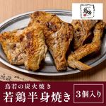 【鳥若】北見焼鳥　鳥若の炭火焼き　若鶏半身焼き
