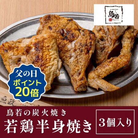 【鳥若】北見焼鳥　鳥若の炭火焼き　若鶏半身焼き