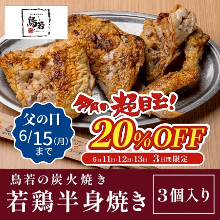 【鳥若】北見焼鳥　鳥若の炭火焼き　若鶏半身焼き