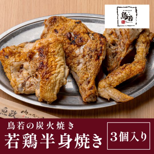 【鳥若】北見焼鳥　鳥若の炭火焼き　若鶏半身焼き