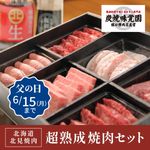 【味覚園】北海道北見焼肉 超熟成焼肉セット　6種　600ｇ