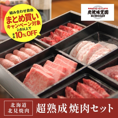 【味覚園】北海道北見焼肉 超熟成焼肉セット　6種　600ｇ