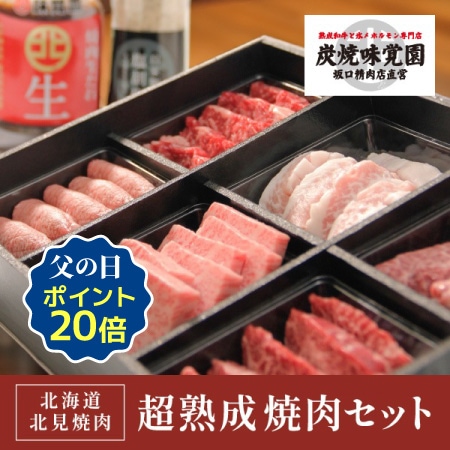 【味覚園】北海道北見焼肉 超熟成焼肉セット　6種　600ｇ