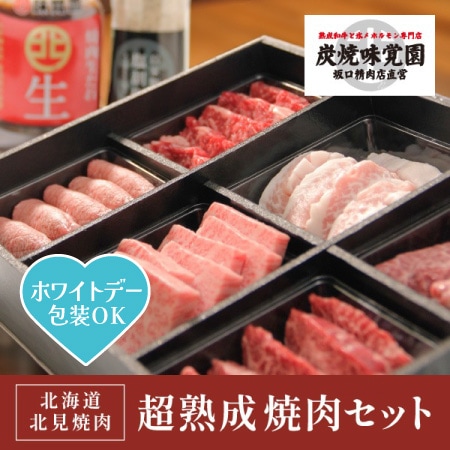 【味覚園】北海道北見焼肉 超熟成焼肉セット　6種　600ｇ