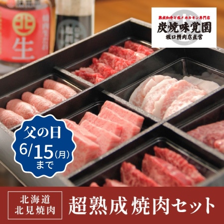 【味覚園】北海道北見焼肉 超熟成焼肉セット　6種　600ｇ
