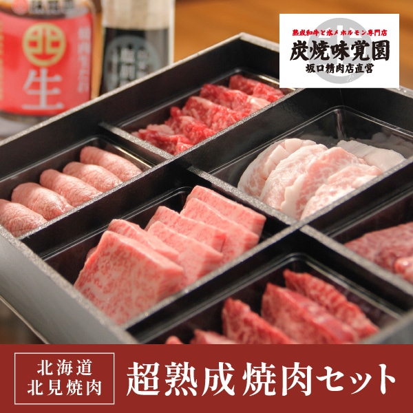 【味覚園】北海道北見焼肉 超熟成焼肉セット　6種　600ｇ