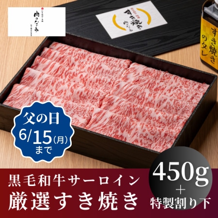 【肉のなごみ】黒毛和牛流氷牛サーロイン厳選すき焼き450g（特製割り下付き）