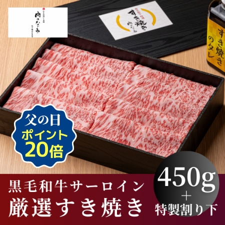 【肉のなごみ】黒毛和牛流氷牛サーロイン厳選すき焼き450g（特製割り下付き）