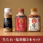 味覚園生たれ・塩胡椒3本セット