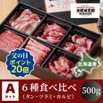 【味覚園】北海道焼肉セットA６種食べ比べ（タン・ツラミ・カルビ）　500g