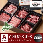 【味覚園】北海道焼肉セットA６種食べ比べ（タン・ツラミ・カルビ）　500g