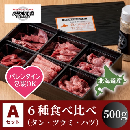 【味覚園】北海道焼肉セットA６種食べ比べ（タン・ツラミ・ハツ）　500g