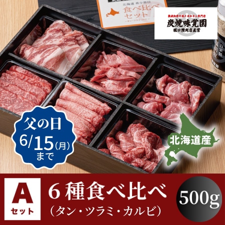 肉占い　4枚セット 味覚園】北海道焼肉セットA6種食べ比べ（タン・ツラミ・カルビ） 500g