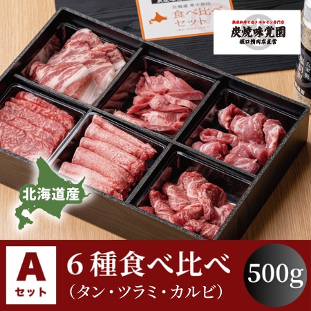 【味覚園】北海道焼肉セットA６種食べ比べ（タン・ツラミ・カルビ）　500g