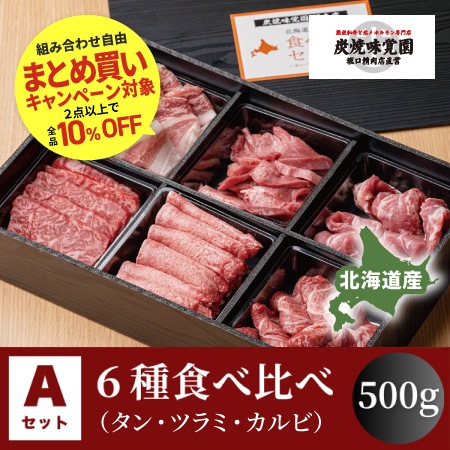 【味覚園】北海道焼肉セットA６種食べ比べ（タン・ツラミ・カルビ）　500g