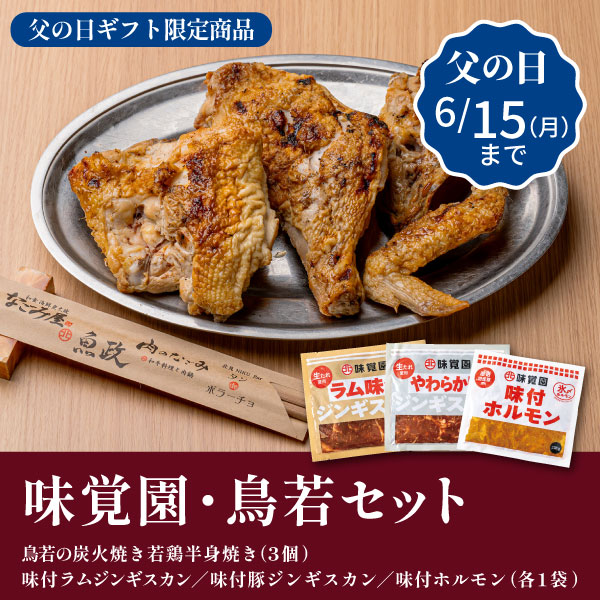 味覚園・鳥若セット