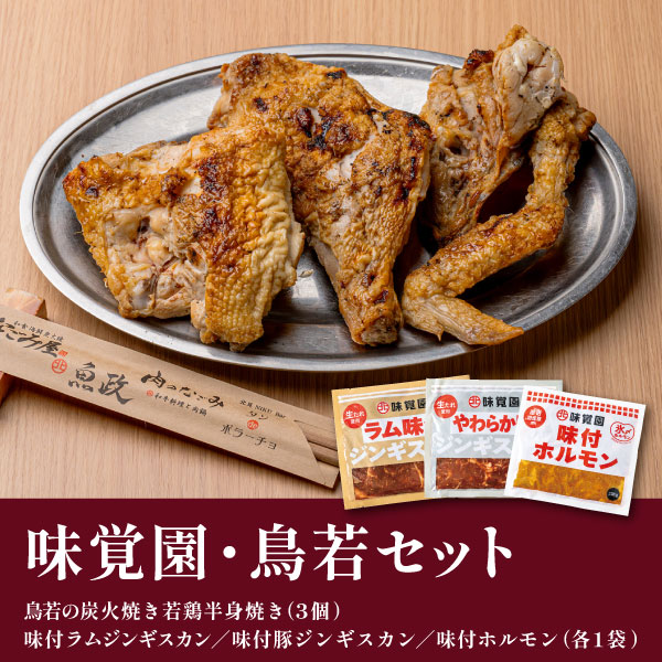 味覚園・鳥若セット