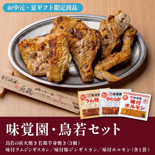 【お中元・夏ギフト限定商品】味覚園・鳥若セット