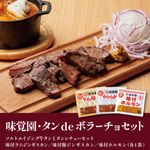 味覚園・タンdeボラーチョセット