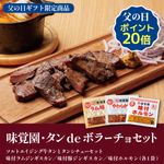 味覚園・タンdeボラーチョセット