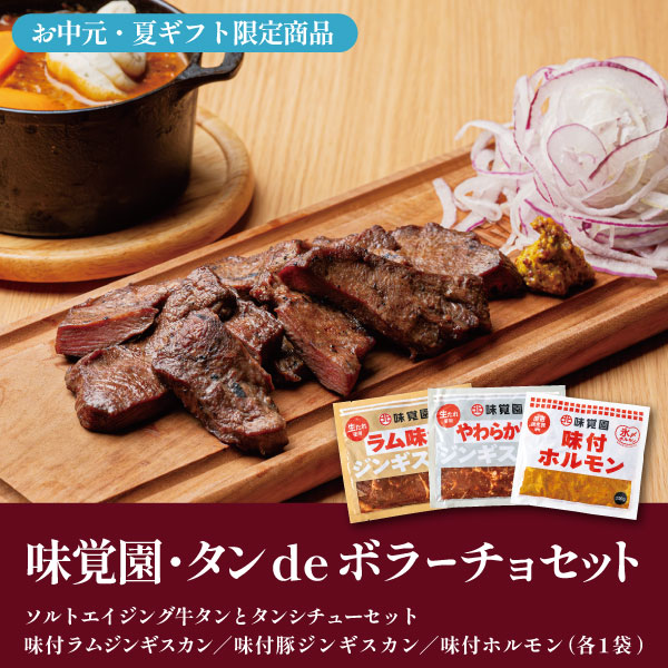 【お中元・夏ギフト限定商品】味覚園・タンdeボラーチョセット