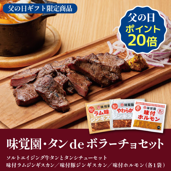 味覚園・タンdeボラーチョセット