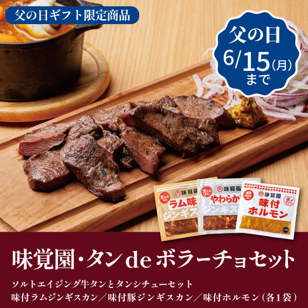 味覚園・タンdeボラーチョセット