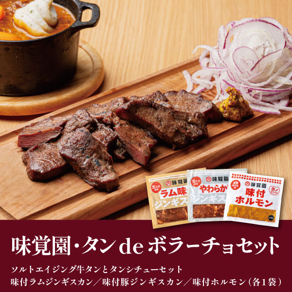 味覚園・タンdeボラーチョセット