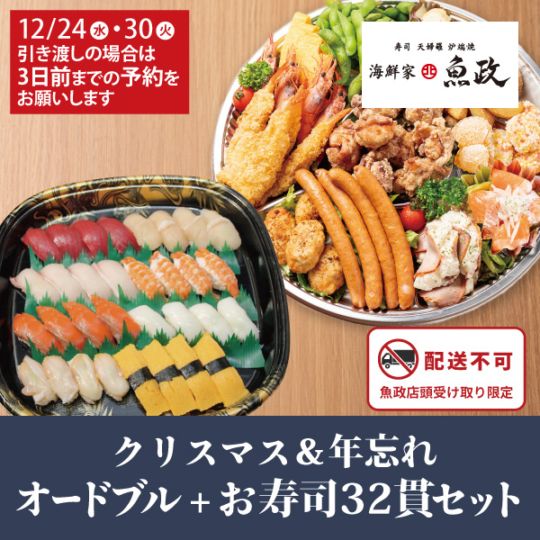 【海鮮家 魚政】魚政のクリスマス&年忘れ オードブル+お寿司32貫セット