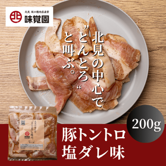 北見の中心で“とんとろ”と叫ぶ。（豚トントロ塩ダレ味）