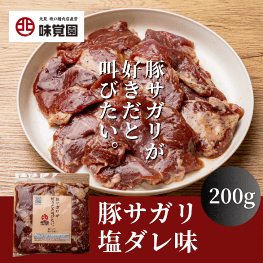 豚サガリが好きだと叫びたい。（豚サガリ塩ダレ味）